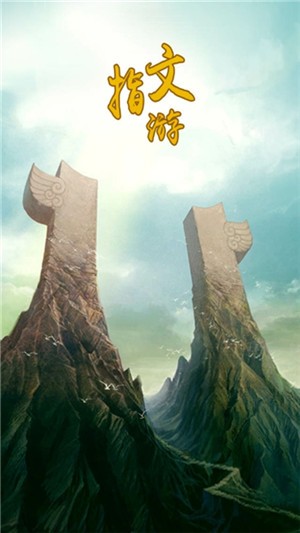 指文游