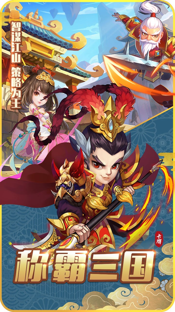 小小三國志（福利版） 果盤版