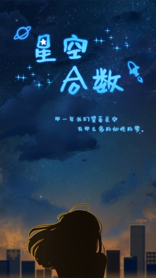 星空合數(shù)