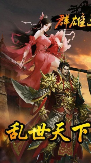群雄三國志