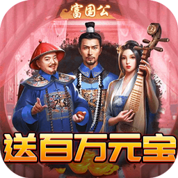 权倾天下BT（发财版） 果盘版
