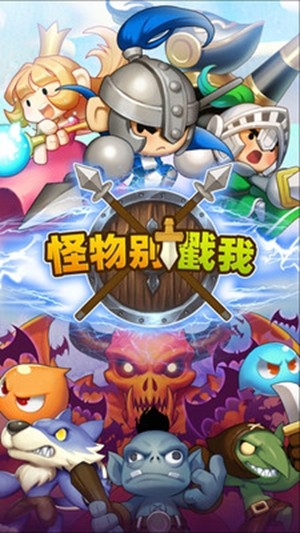 怪物別戳我