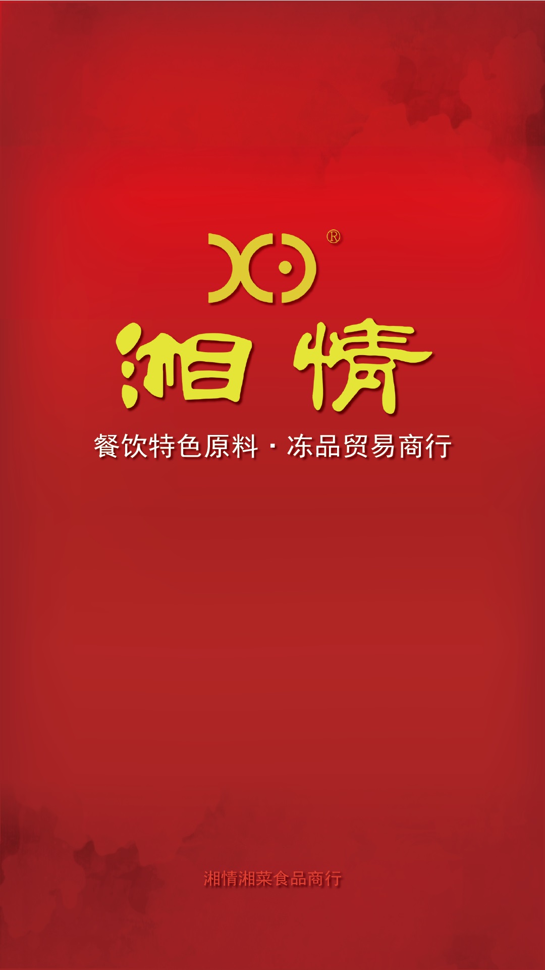 湘情
