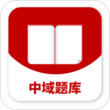 中域題庫
