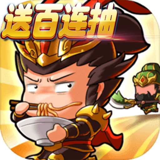 君臨城下三國(guó)百抽版 185BT版