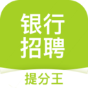 銀行招聘提分王