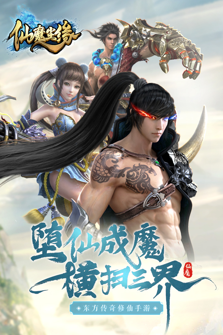 仙魔塵緣 九游版