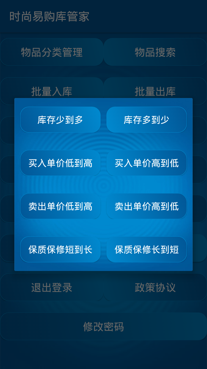 時尚易購庫管家