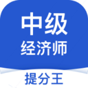 中级经济师提分王