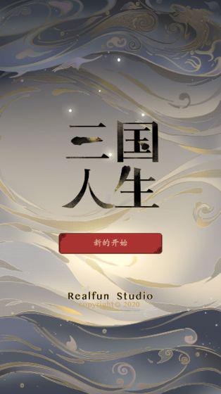 三國(guó)人生