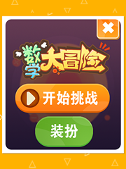 數(shù)學(xué)大冒險