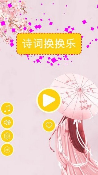 詩詞換換樂