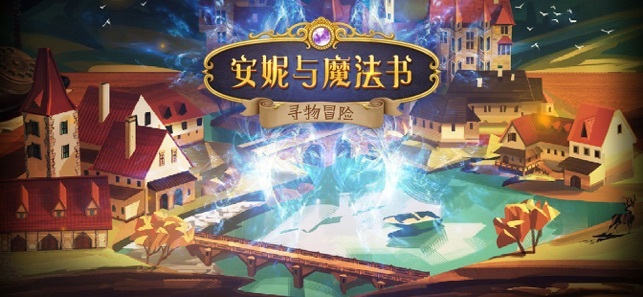 安妮與魔法書
