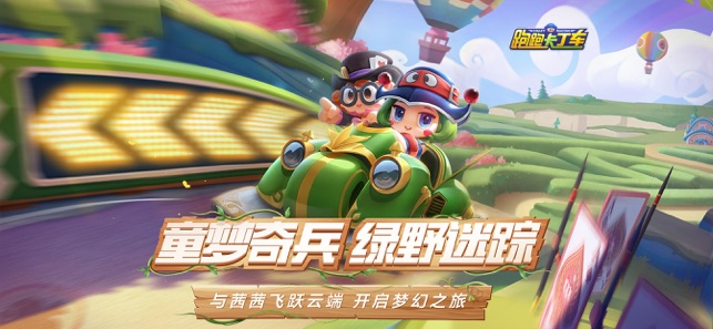 跑跑卡丁车 官方 竞速版