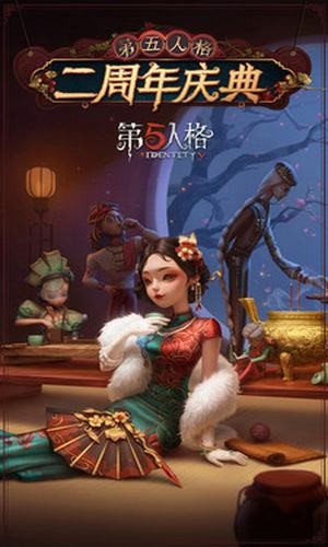 第五人格 周年慶典版