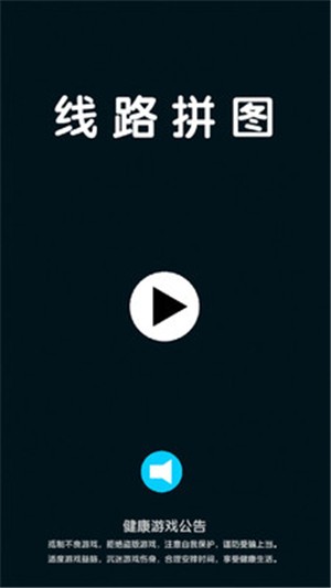 線路拼圖