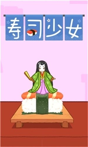 壽司少女跳一跳
