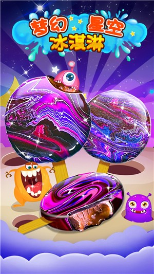夢幻星空冰淇淋