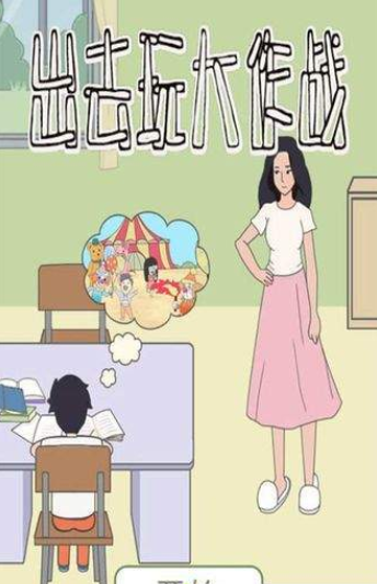 出去玩大作戰