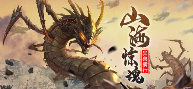 山海經(jīng)異獸：吞噬進(jìn)階