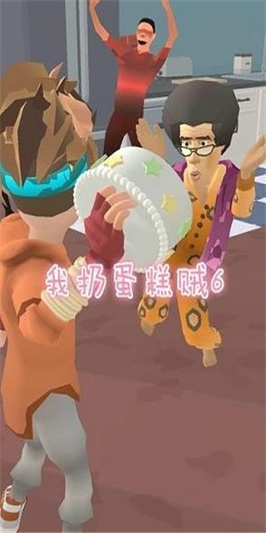 我扔蛋糕賊6