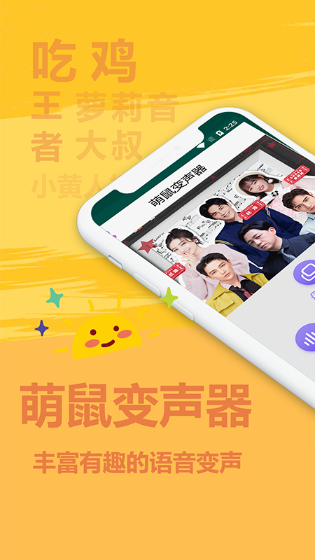 萌鼠變聲器