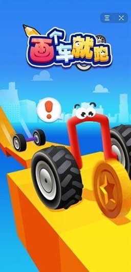自己畫車自己跑