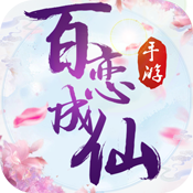 百恋成仙（送千元充值）BT版 狂玩版