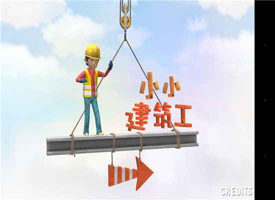 小小建筑工