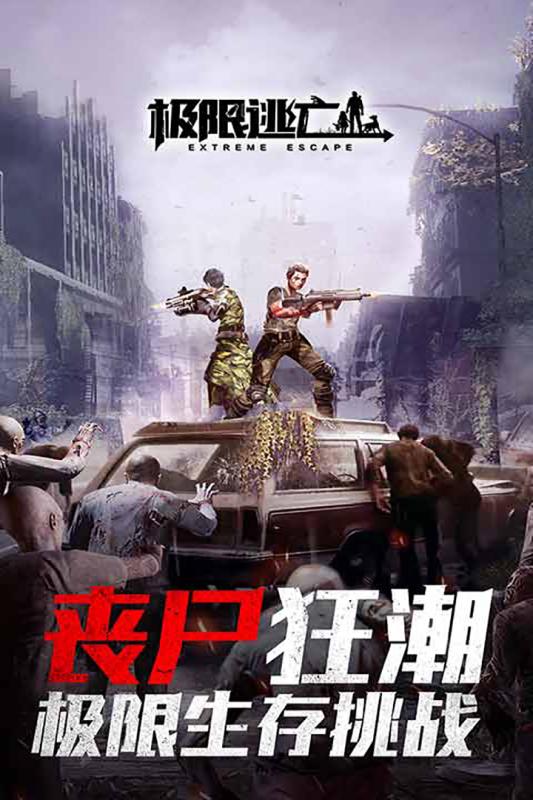 極限逃亡