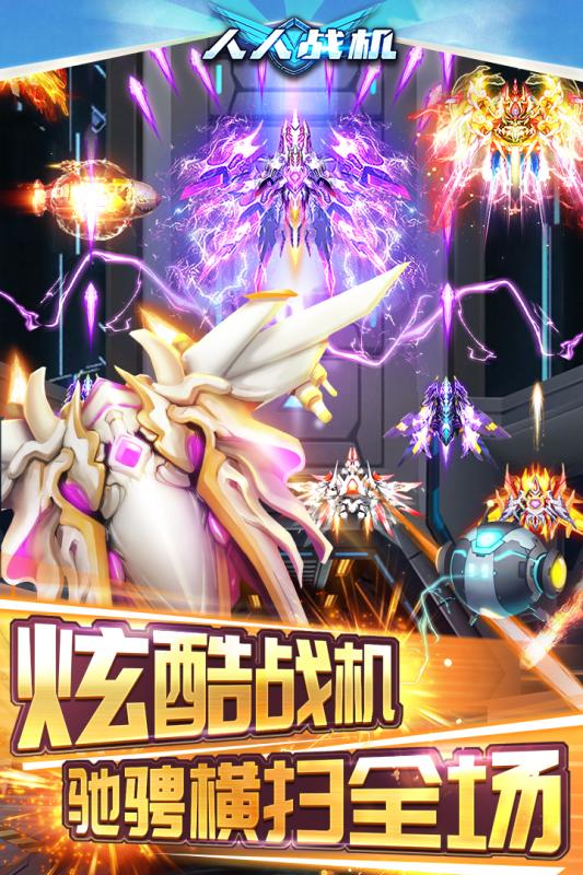 人人戰機 九游版