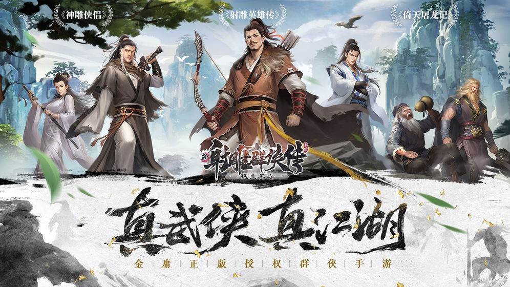 新射雕群俠傳之鐵血丹心