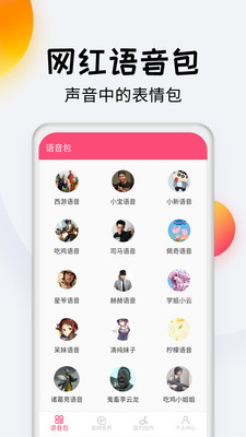 變聲器達(dá)人