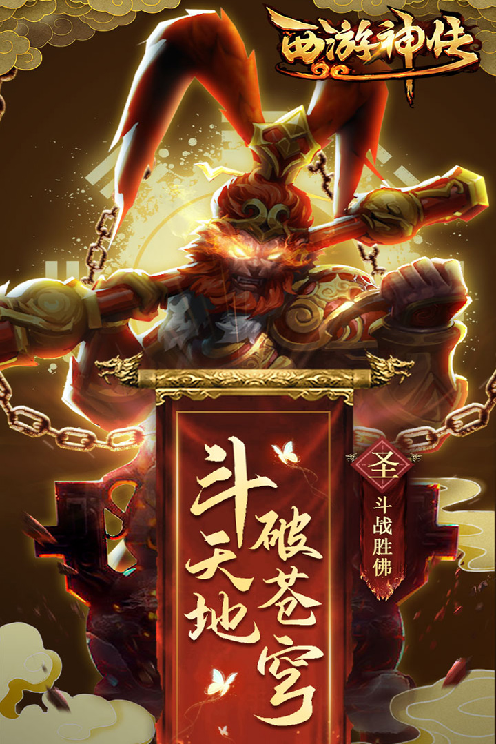 西游神傳 九游版
