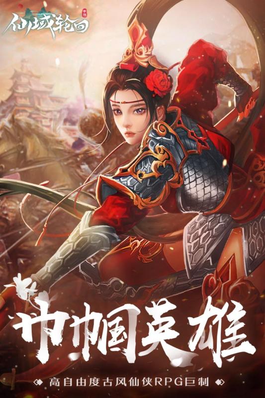 仙域輪回 九游版