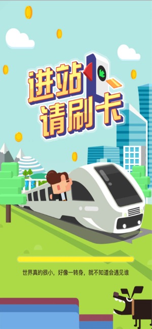 進(jìn)站請刷卡
