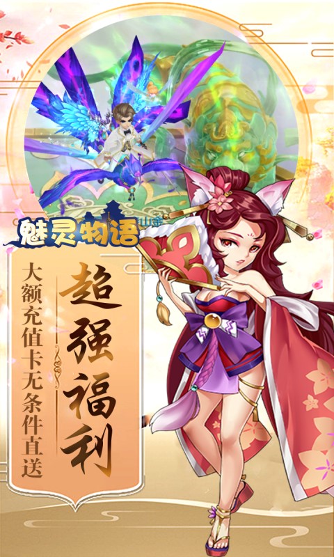 魅灵物语(送充值卡) 狂玩版
