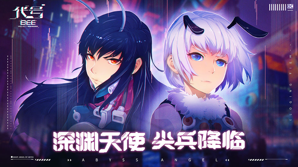 代號：B.E.E 騰訊版