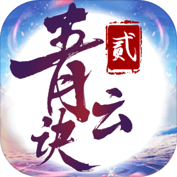 青云诀2手游无限版