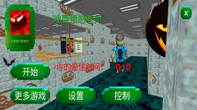戲耍憤怒老師