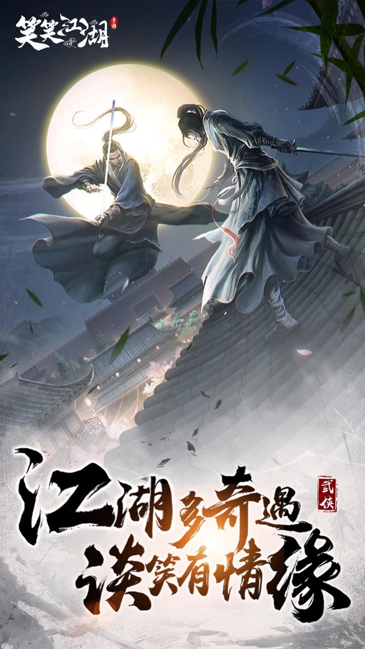 笑笑江湖 果盤版
