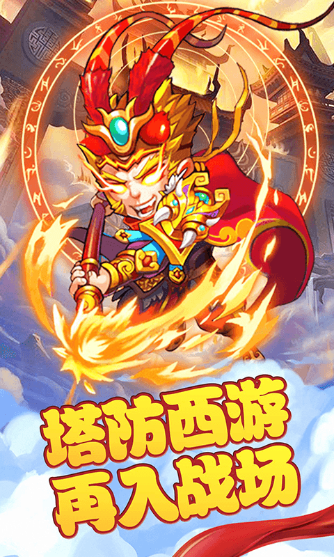 西游戰(zhàn)記OL 果盤版