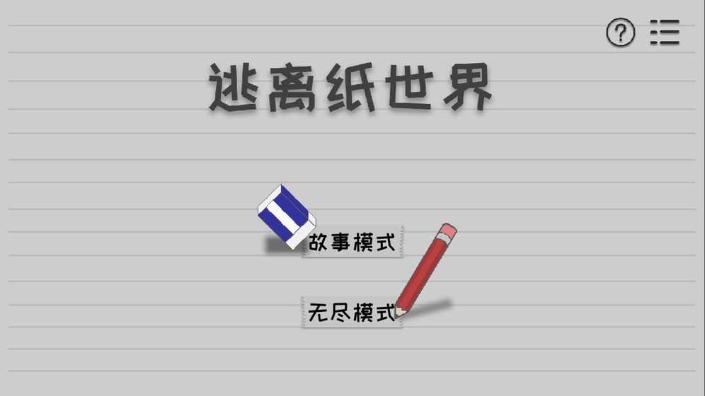 逃離紙世界