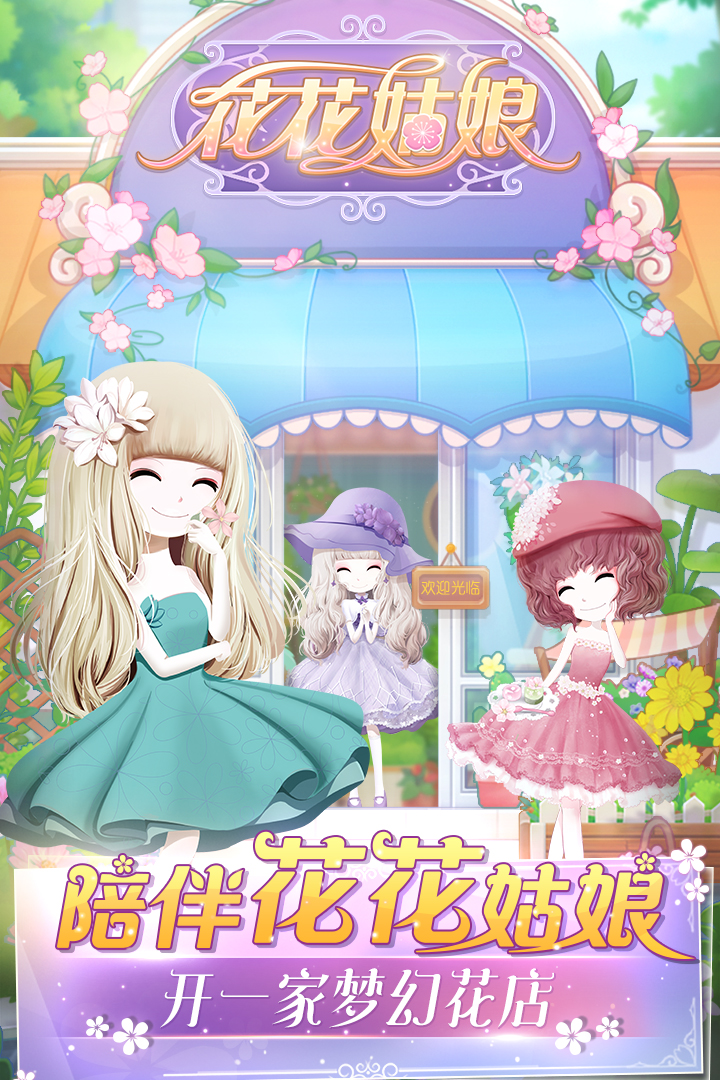 花花姑娘 九游版