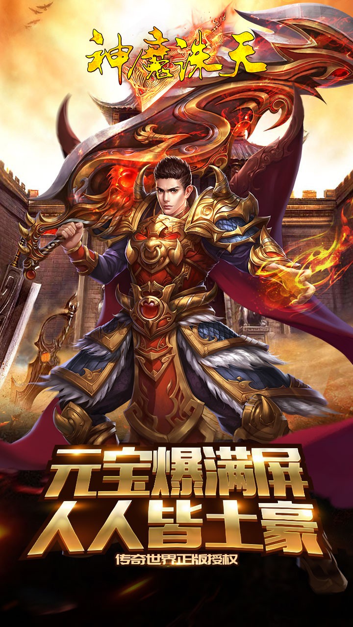神魔誅天游戲