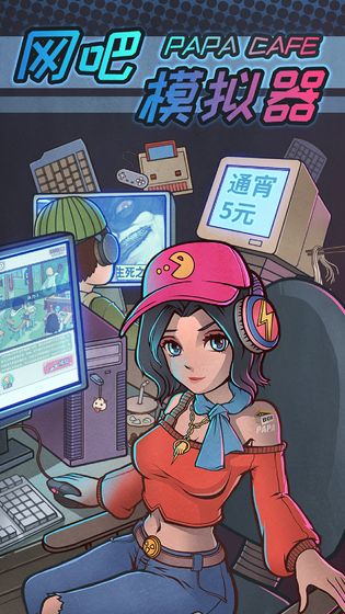 網(wǎng)吧模擬器 無限會員版