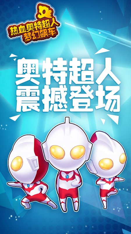 熱血奧特超人夢幻飆車