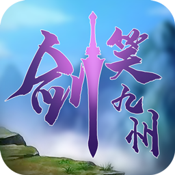 劍笑九州OL 果盤版