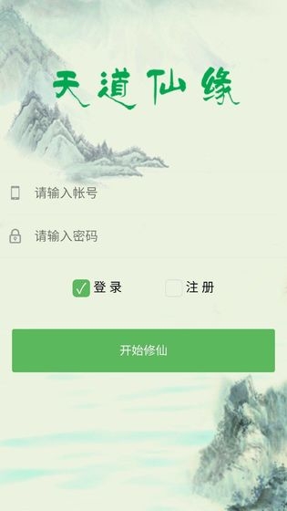 天道仙緣