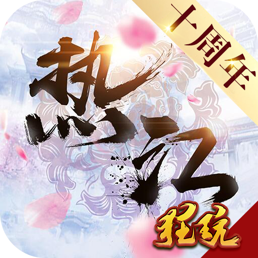 热江（十周年） 狂玩版